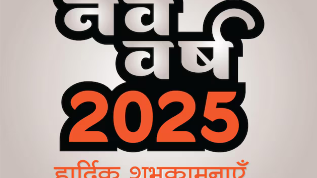 Happy New Year 2025 Poster in Hindi